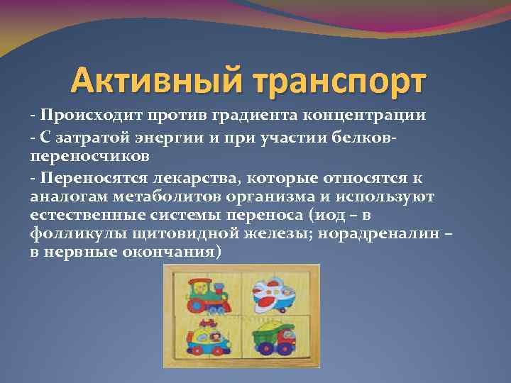 Активный транспорт - Происходит против градиента концентрации - С затратой энергии и при участии