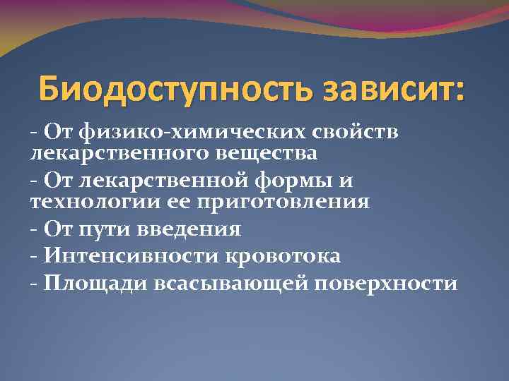 Биодоступность зависит: - От физико-химических свойств лекарственного вещества - От лекарственной формы и технологии