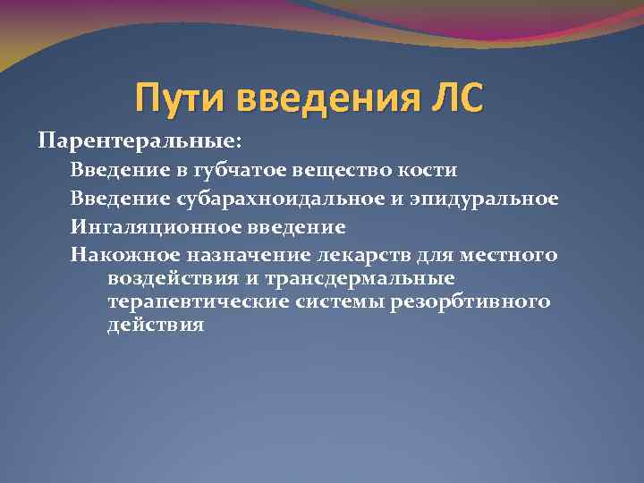 Общее введение. Субарахноидальное Введение лекарств. Субарахноидальный путь введения лекарственных средств. Сабарахнаэдальный путь ведения. Введение лекарств в субарахноидальное пространство.