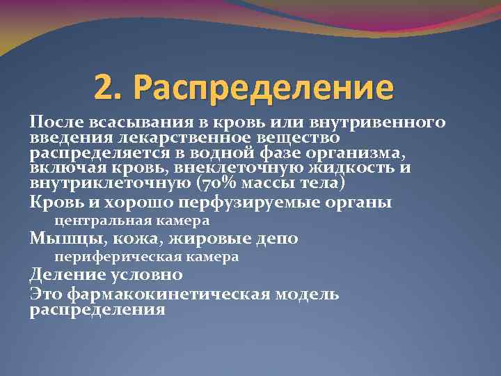 2. Распределение После всасывания в кровь или внутривенного введения лекарственное вещество распределяется в водной