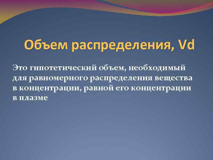 Объем распределения. Объем распределения фармакология. Гипотетический объем распределения. Гипотетическая ситуация. Гипотетически это.