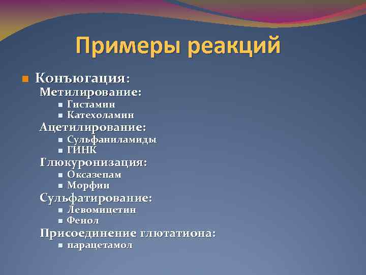 Примеры реакций n Конъюгация: Метилирование: n n Гистамин Катехоламин n n Сульфаниламиды ГИНК n