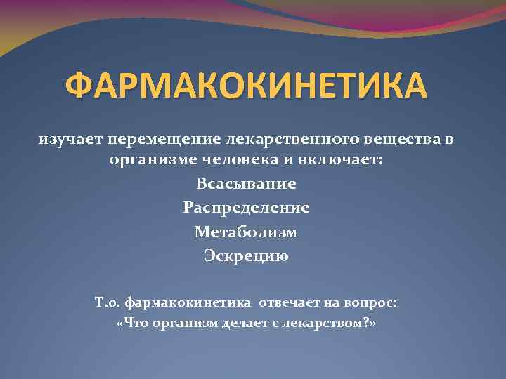 Изучение фармакокинетики. Этапы фармакокинетики. Понятие о фармакокинетике. Фармакокинетика изучает. Фармакогенетика задачи.