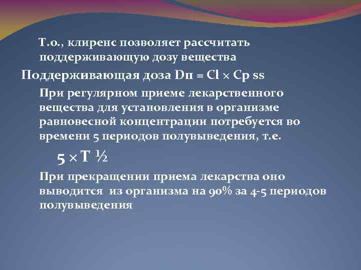 Т. о. , клиренс позволяет рассчитать поддерживающую дозу вещества Поддерживающая доза Dп = Cl