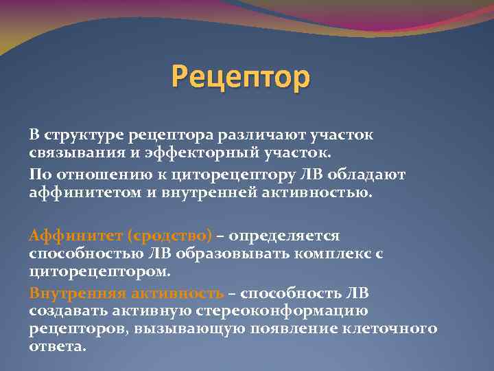 Рецептор В структуре рецептора различают участок связывания и эффекторный участок. По отношению к циторецептору
