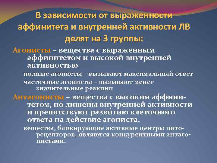 В зависимости от выраженности аффинитета и внутренней активности ЛВ делят на 3 группы: Агонисты