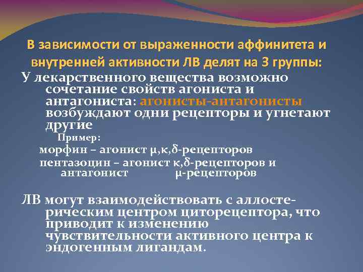 В зависимости от выраженности аффинитета и внутренней активности ЛВ делят на 3 группы: У