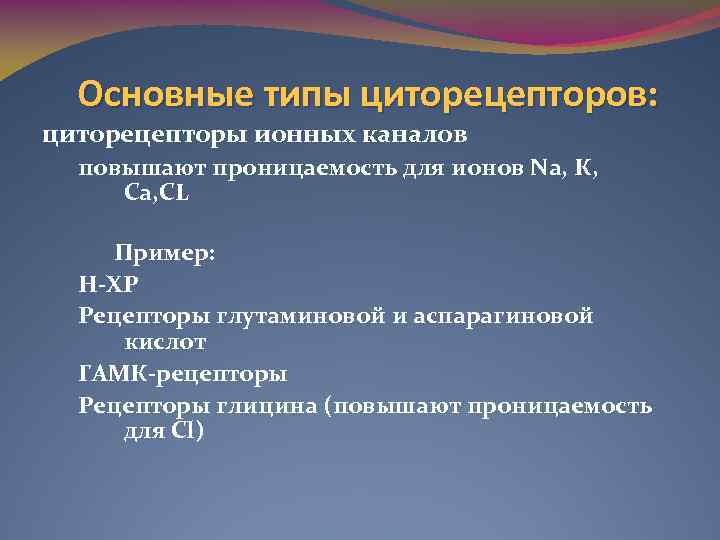 Основные типы циторецепторов: циторецепторы ионных каналов повышают проницаемость для ионов Na, К, Са, CL
