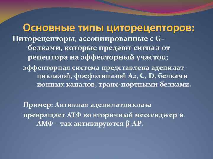 Основные типы циторецепторов: Циторецепторы, ассоциированные с Gбелками, которые предают сигнал от рецептора на эффекторный