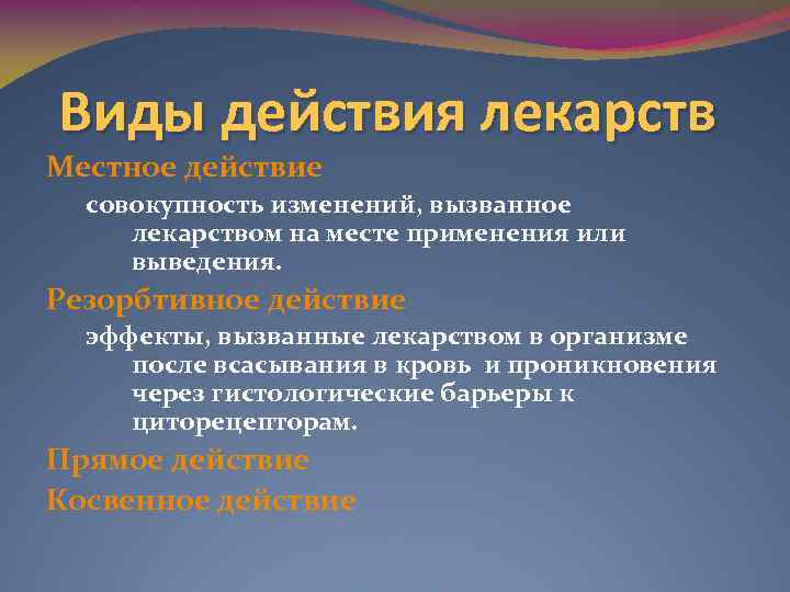 Виды действия лекарств Местное действие совокупность изменений, вызванное лекарством на месте применения или выведения.