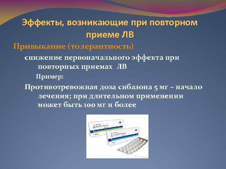 Эффекты, возникающие при повторном приеме ЛВ Привыкание (толерантность) снижение первоначального эффекта при повторных приемах