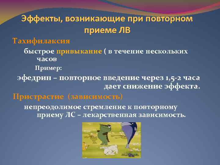 Эффекты, возникающие при повторном приеме ЛВ Тахифилаксия быстрое привыкание ( в течение нескольких часов