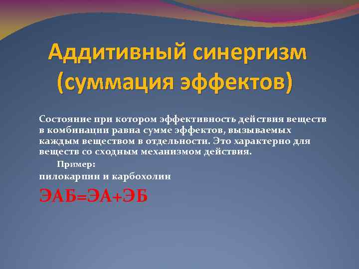 Адаптивные действия. Аддитивный синергизм. Аддитивный эффект лекарственных веществ. Аддитивный синергизм это в фармакологии. Аддитивный эффект это в фармакологии.