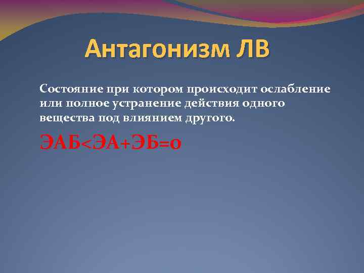 Антагонизм ЛВ Состояние при котором происходит ослабление или полное устранение действия одного вещества под