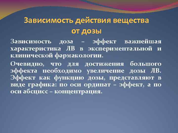 Вещества зависит от. Зависимость действия лекарственных веществ от дозы. Зависимость эффекта от дозы лекарственного вещества. Зависимость действия от дозы (концентрации) лекарственного вещества.. Зависимость фармакологического эффекта от дозы.