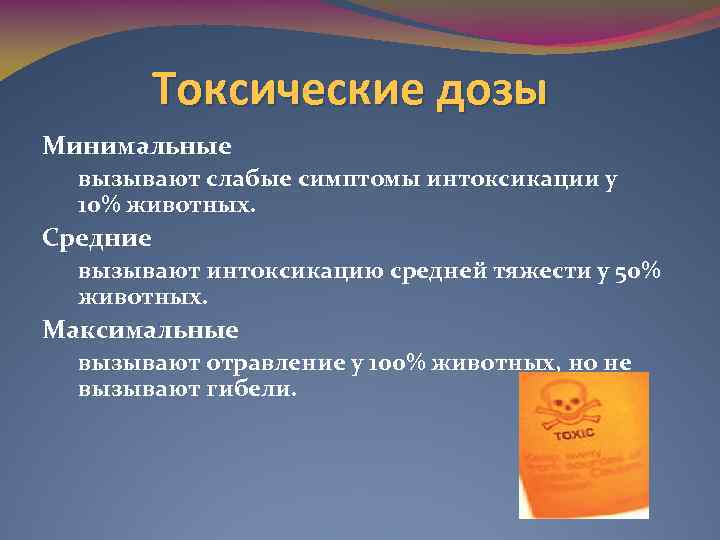 Токсические дозы Минимальные вызывают слабые симптомы интоксикации у 10% животных. Средние вызывают интоксикацию средней