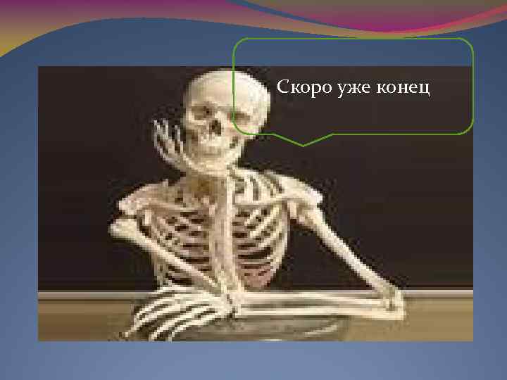 Скоро уже конец 