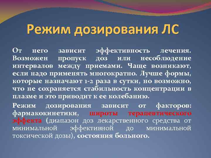 Режим дозирования ЛС От него зависит эффективность лечения. Возможен пропуск доз или несоблюдение интервалов