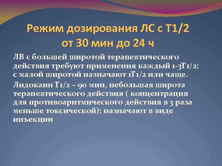 Режим дозирования ЛС с Т 1/2 от 30 мин до 24 ч ЛВ с