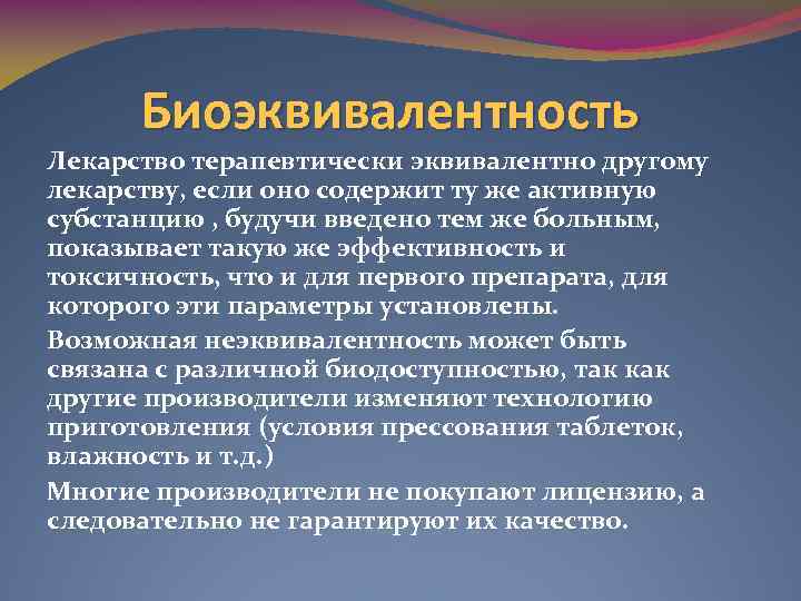 Биоэквивалентность Лекарство терапевтически эквивалентно другому лекарству, если оно содержит ту же активную субстанцию ,