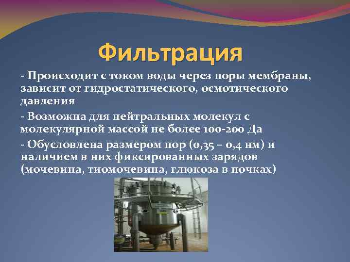Фильтрация - Происходит с током воды через поры мембраны, зависит от гидростатического, осмотического давления