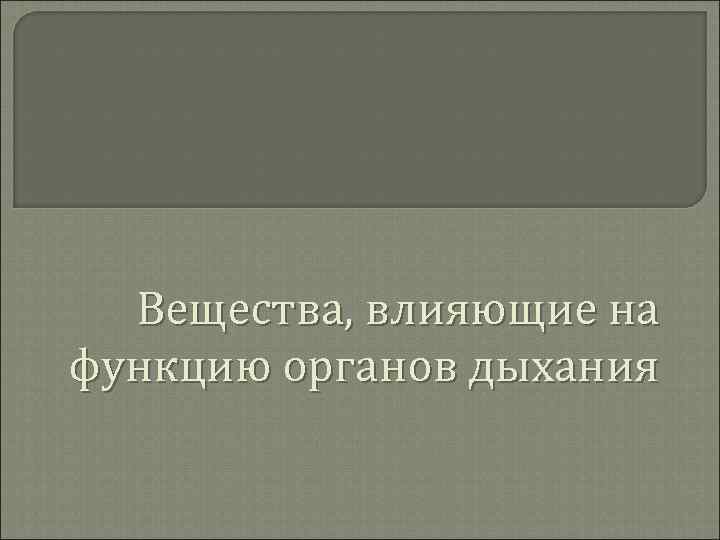 Вещества, влияющие на функцию органов дыхания 