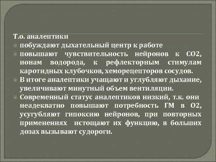 Т. о. аналептики побуждают дыхательный центр к работе повышают чувствительность нейронов к СО 2,