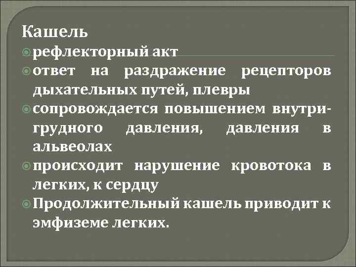 Кашель рефлекторный акт ответ на раздражение рецепторов дыхательных путей, плевры сопровождается повышением внутригрудного давления,