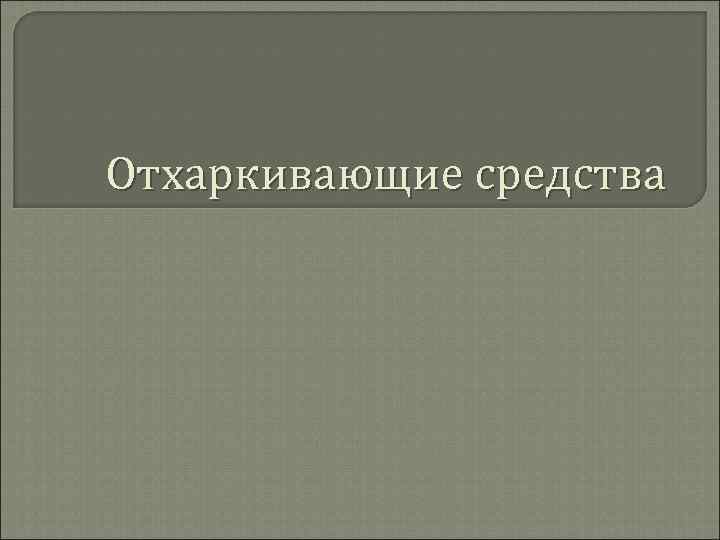 Отхаркивающие средства 