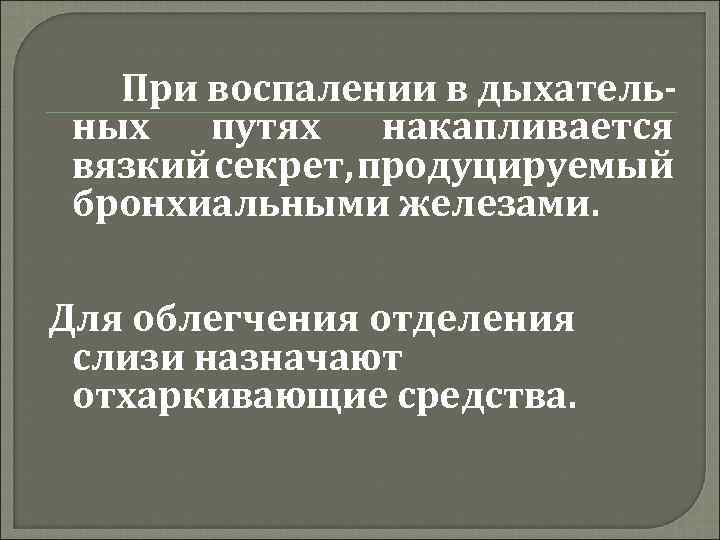 При воспалении в дыхательных путях накапливается вязкий секрет, продуцируемый бронхиальными железами. Для облегчения отделения