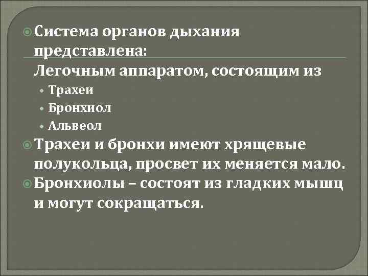  Система органов дыхания представлена: Легочным аппаратом, состоящим из • Трахеи • Бронхиол •