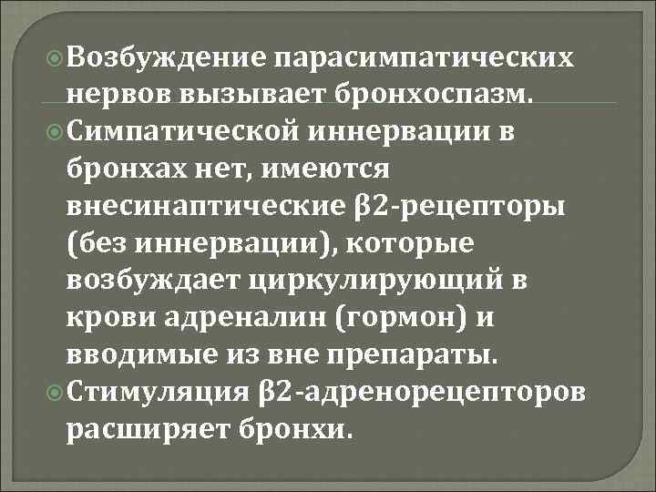  Возбуждение парасимпатических нервов вызывает бронхоспазм. Симпатической иннервации в бронхах нет, имеются внесинаптические β