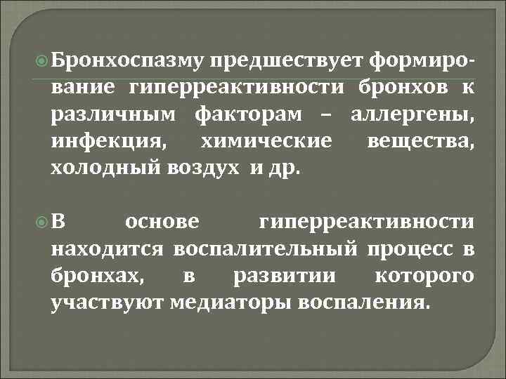  Бронхоспазму предшествует формирование гиперреактивности бронхов к различным факторам – аллергены, инфекция, химические вещества,