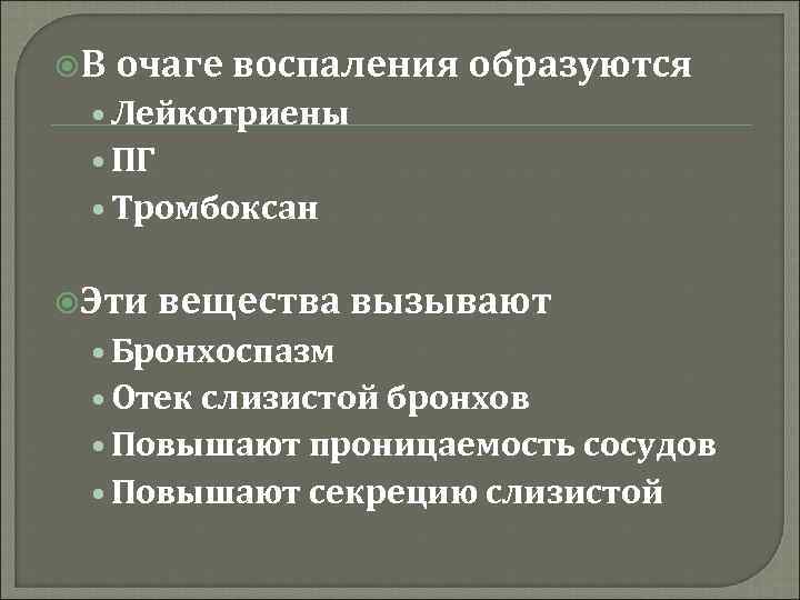 В очаге воспаления образуются • Лейкотриены • ПГ • Тромбоксан Эти вещества вызывают