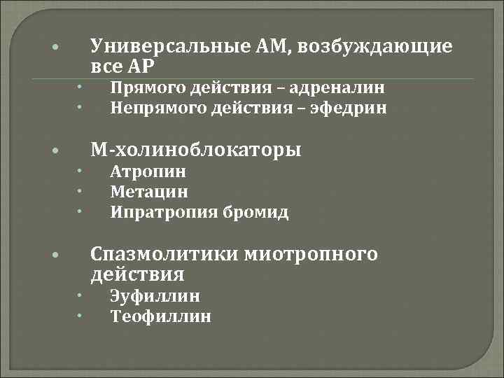 Универсальные АМ, возбуждающие все АР • Прямого действия – адреналин Непрямого действия – эфедрин