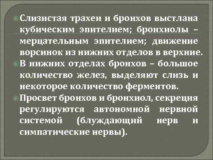  Слизистая трахеи и бронхов выстлана кубическим эпителием; бронхиолы – мерцательным эпителием; движение ворсинок