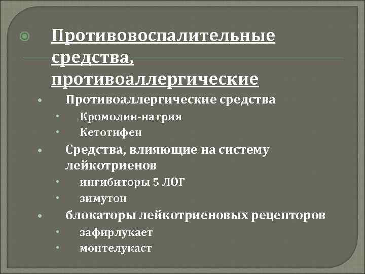 Противовоспалительные средства, противоаллергические Противоаллергические средства • Кромолин-натрия Кетотифен Средства, влияющие на систему лейкотриенов •