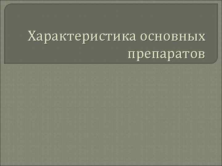 Характеристика основных препаратов 