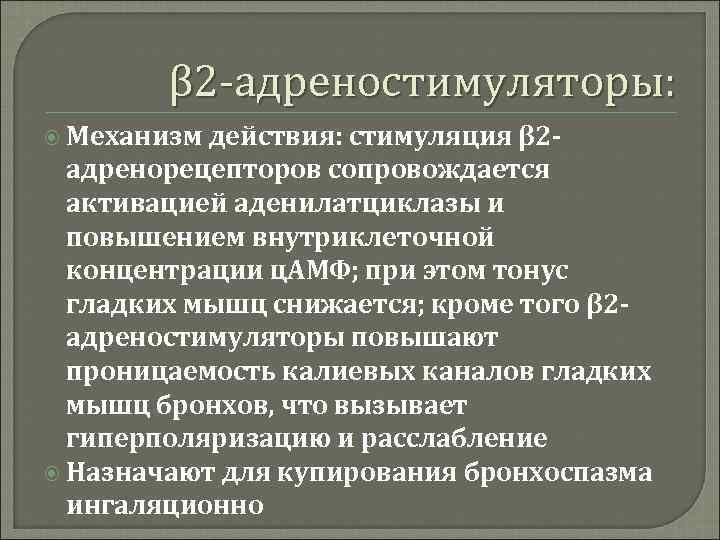 β 2 -адреностимуляторы: Механизм действия: стимуляция β 2 адренорецепторов сопровождается активацией аденилатциклазы и повышением