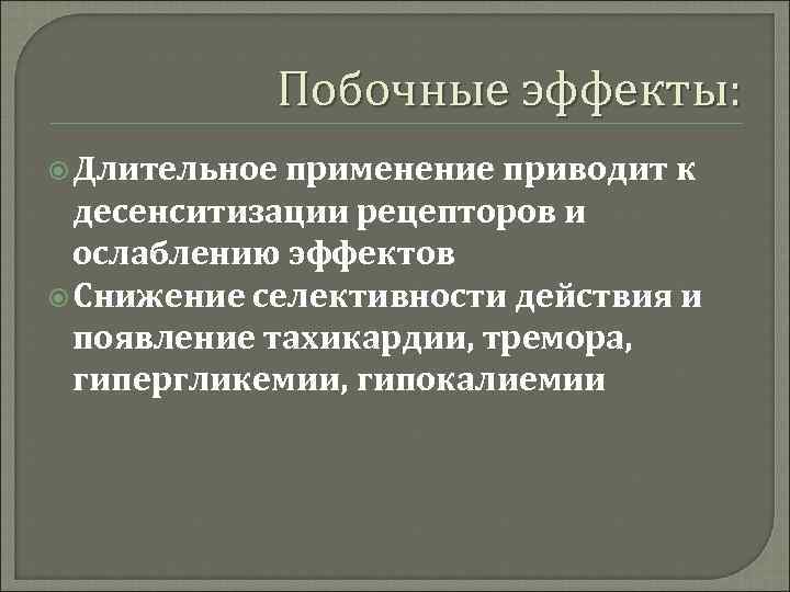 Побочные эффекты: Длительное применение приводит к десенситизации рецепторов и ослаблению эффектов Снижение селективности действия