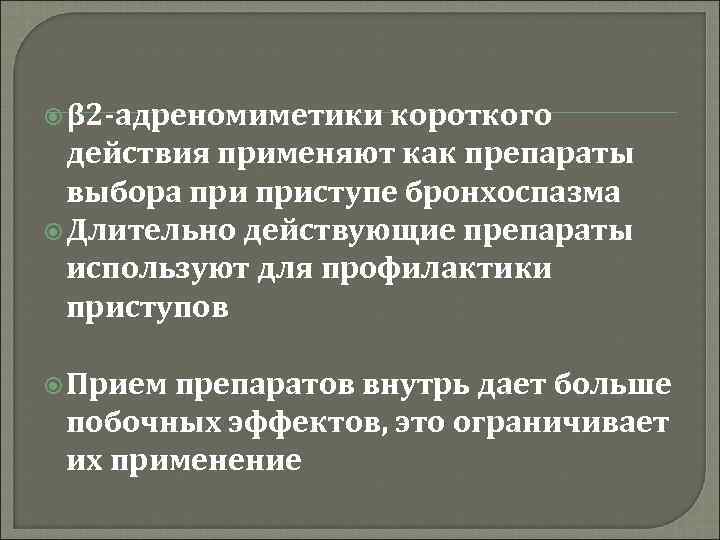  β 2 -адреномиметики короткого действия применяют как препараты выбора приступе бронхоспазма Длительно действующие