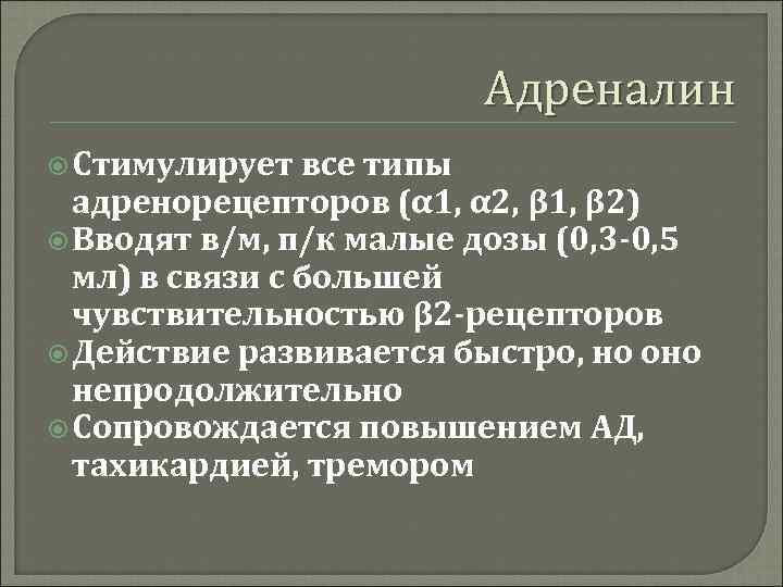 Адреналин Стимулирует все типы адренорецепторов (α 1, α 2, β 1, β 2) Вводят