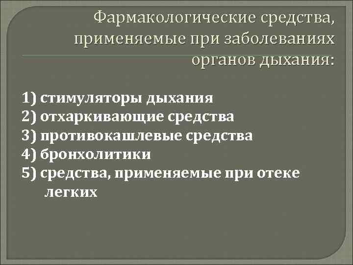 Средства влияющие на функции органов дыхания фармакология презентация