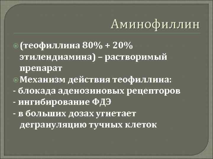 Аминофиллин (теофиллина 80% + 20% этилендиамина) – растворимый препарат Механизм действия теофиллина: - блокада