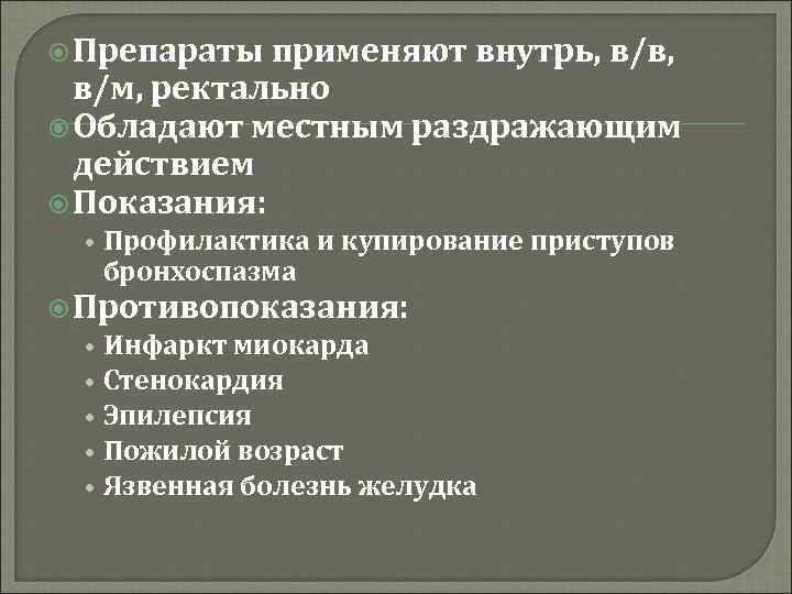  Препараты применяют внутрь, в/в, в/м, ректально Обладают местным раздражающим действием Показания: • Профилактика