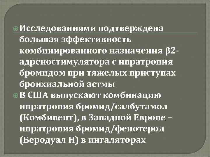 Исследованиями подтверждена большая эффективность комбинированного назначения β 2 адреностимулятора с ипратропия бромидом при