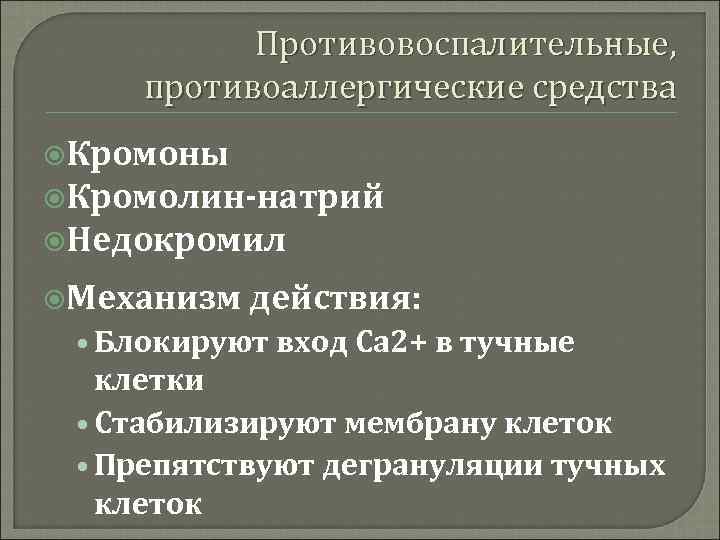 Противовоспалительные, противоаллергические средства Кромоны Кромолин-натрий Недокромил Механизм действия: • Блокируют вход Са 2+ в