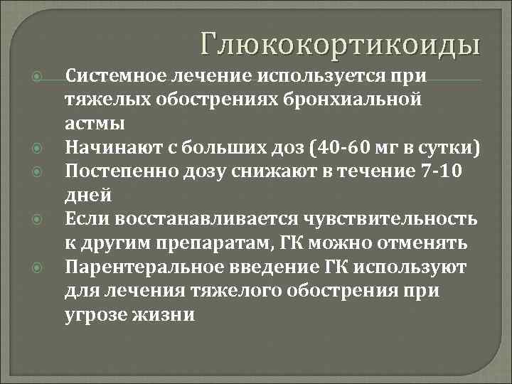 Глюкокортикоиды Системное лечение используется при тяжелых обострениях бронхиальной астмы Начинают с больших доз (40