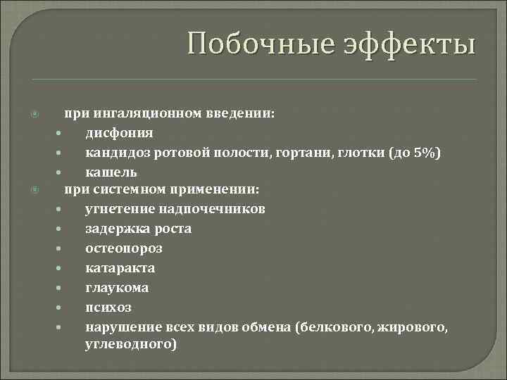 Побочные эффекты при ингаляционном введении: • дисфония • кандидоз ротовой полости, гортани, глотки (до