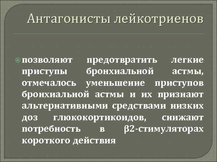 Антагонисты лейкотриенов позволяют предотвратить легкие приступы бронхиальной астмы, отмечалось уменьшение приступов бронхиальной астмы и